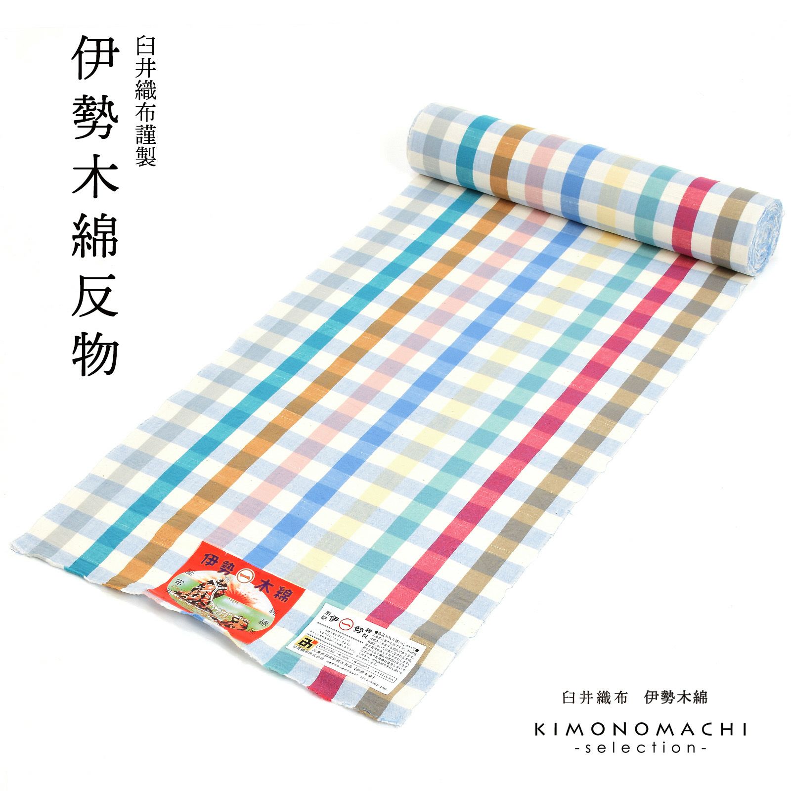 伊勢木綿 洗える着物 反物 「重ね格子　カラフルチェック（とりどり）」 未仕立て 木綿きもの 日本製 三重県 伝統工芸品 単衣 綿 カジュアル チェック 小紋 レディース キモノ kimono