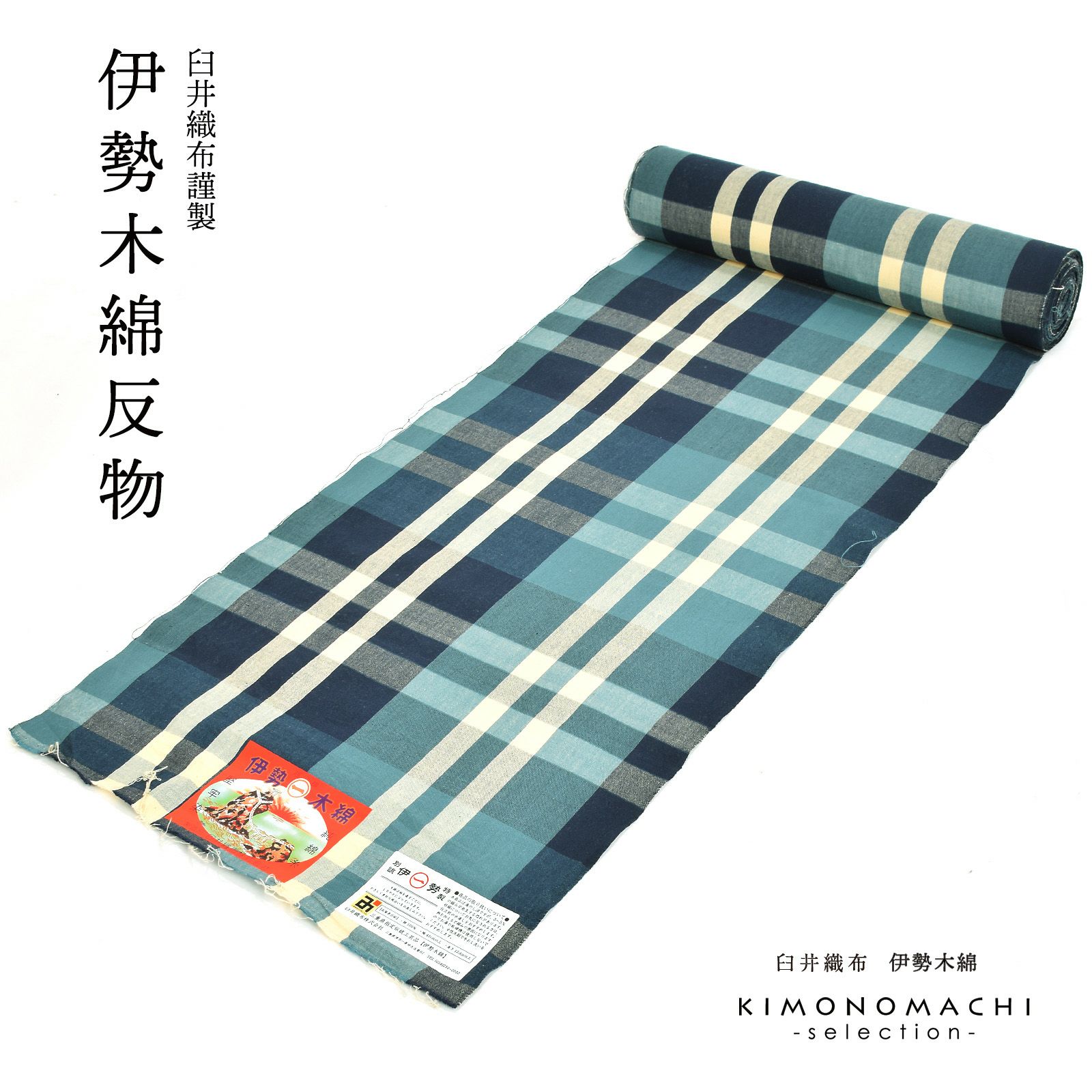 伊勢木綿 洗える着物 反物 「重ね格子　紺藍×生成り色（夜風）」 未仕立て 木綿きもの 日本製 三重県 伝統工芸品 単衣 綿 カジュアル チェック 小紋 レディース キモノ kimono
