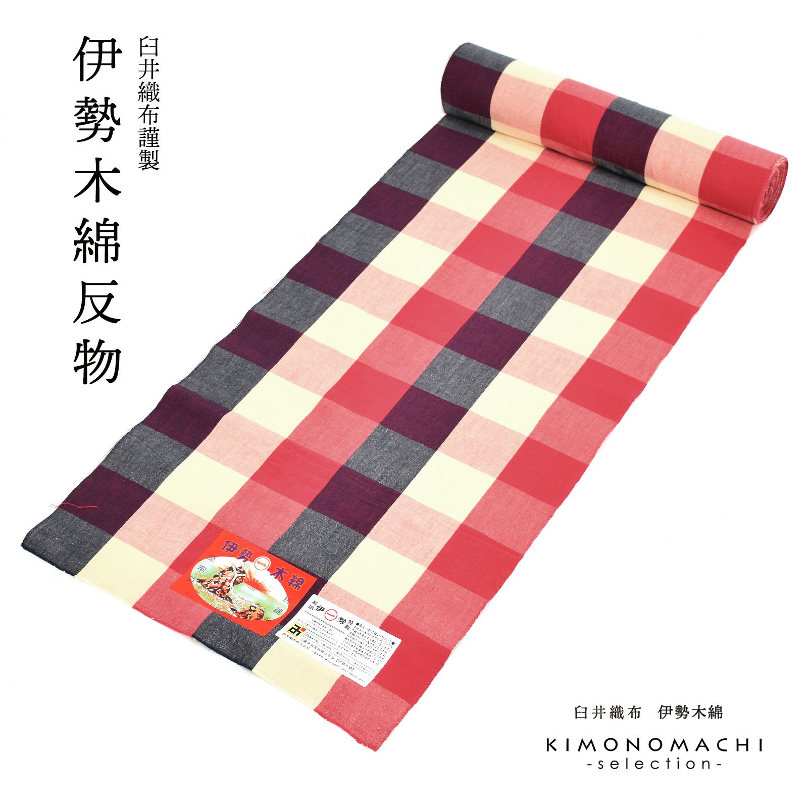 伊勢木綿 洗える着物 反物 「六升格子　中紅×薄紺（秋霖）」 未仕立て 木綿きもの 日本製 三重県 伝統工芸品 単衣 綿 カジュアル チェック 小紋 レディース キモノ kimono