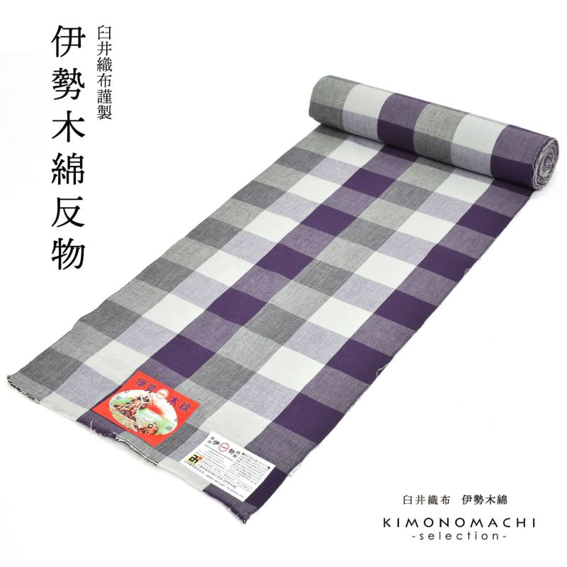 伊勢木綿 洗える着物 反物 「六升格子　紫×灰色」 未仕立て 木綿きもの 日本製 三重県 伝統工芸品 単衣 綿 カジュアル チェック 小紋 レディース キモノ kimono