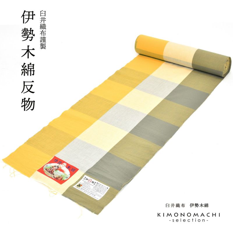 伊勢木綿 洗える着物 反物 「三升格子　利休色×黄色（黄金畑）」 未仕立て 木綿きもの 日本製 三重県 伝統工芸品 単衣 綿 カジュアル チェック 小紋 レディース キモノ kimono