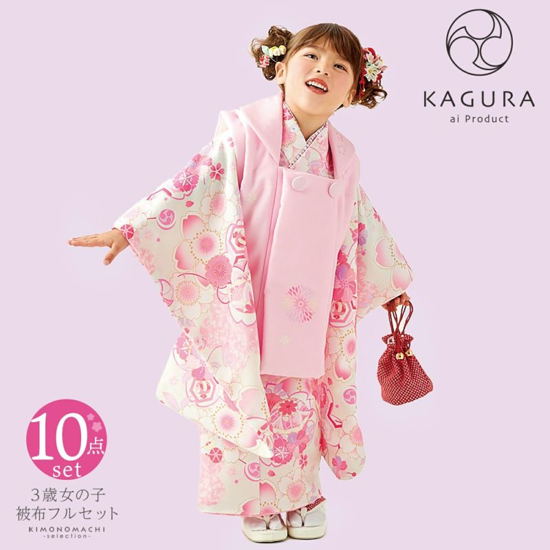 七五三 着物 3歳 女の子 ブランド被布セット KAGURA カグラ 「クリームピンク　桜手毬」 三歳女児被布セット 子供着物 フルセット 三才のお祝い着 3才向け 日本製