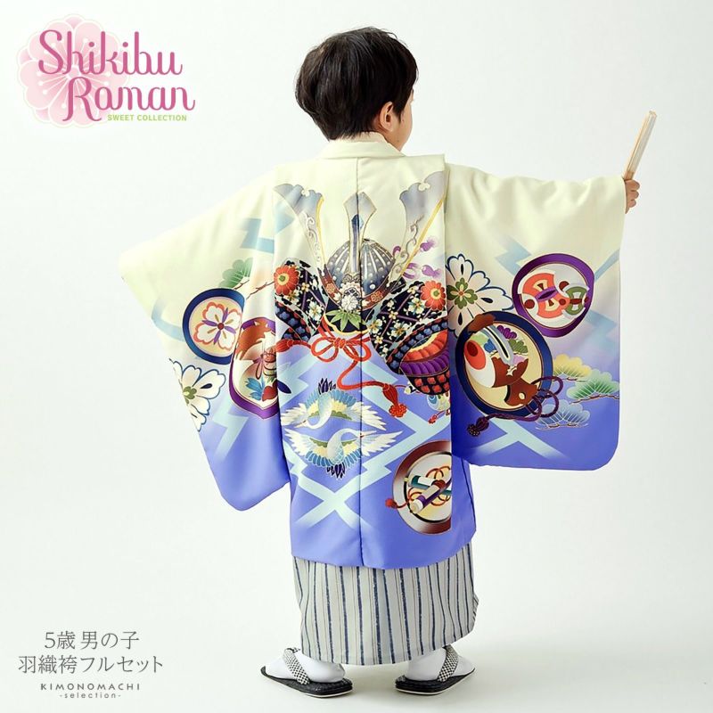 七五三 着物 男の子 5歳 ブランド 羽織袴セット Shikibu Roman