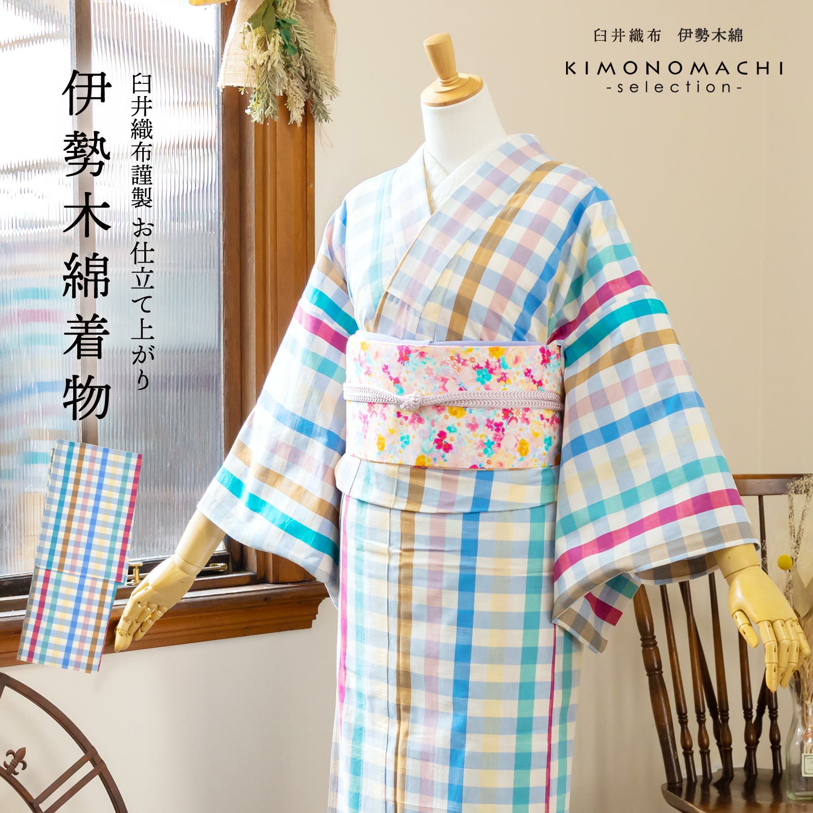 伊勢木綿 洗える着物 単品 「重ね格子　カラフルチェック（とりどり）」 お仕立て上がり 木綿きもの 日本製 三重県 伝統工芸品 単衣 綿 カジュアル チェック 小紋 レディース キモノ kimono