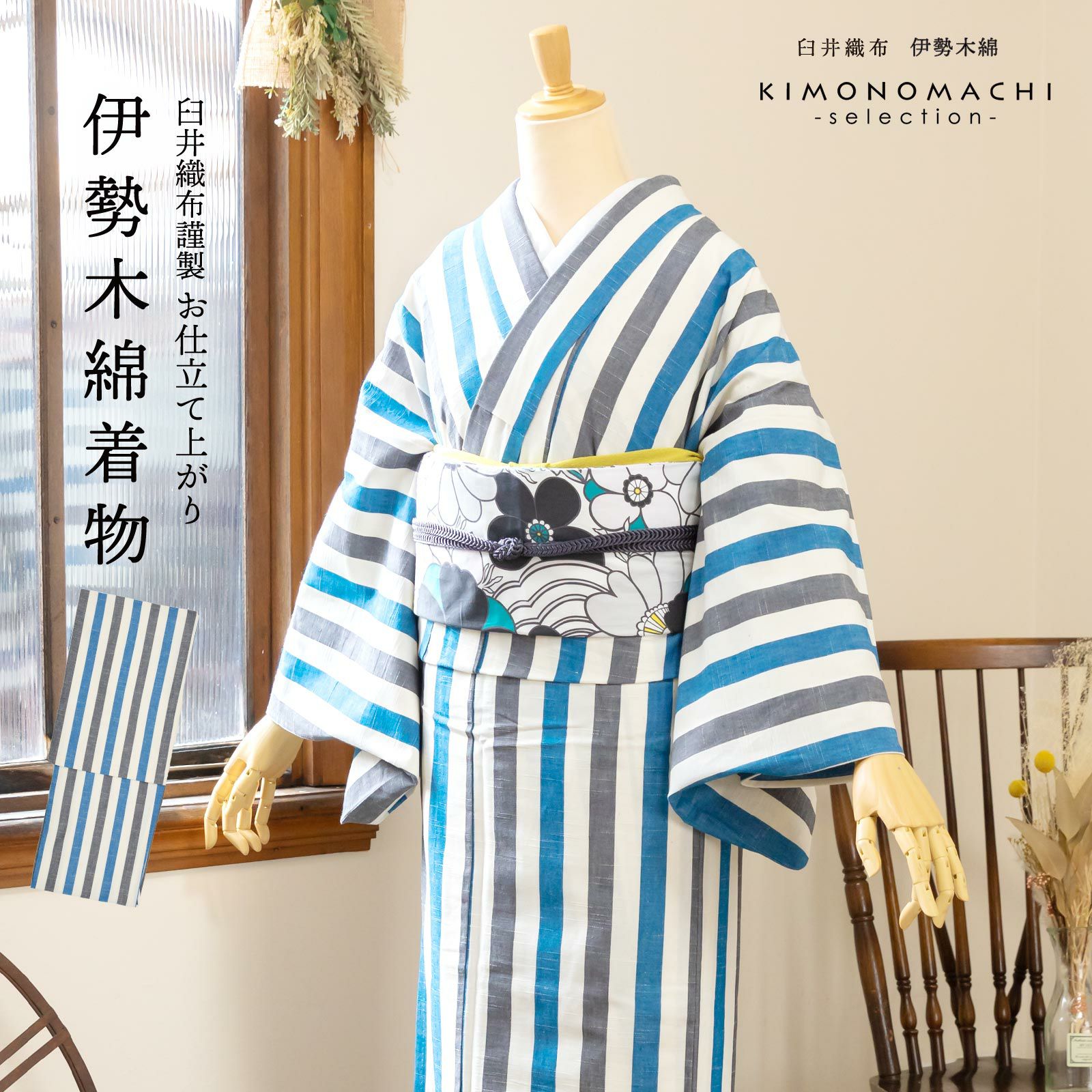 伊勢木綿 洗える着物 単品 「縦縞 白地、青×灰色（漣）」 お仕立て 