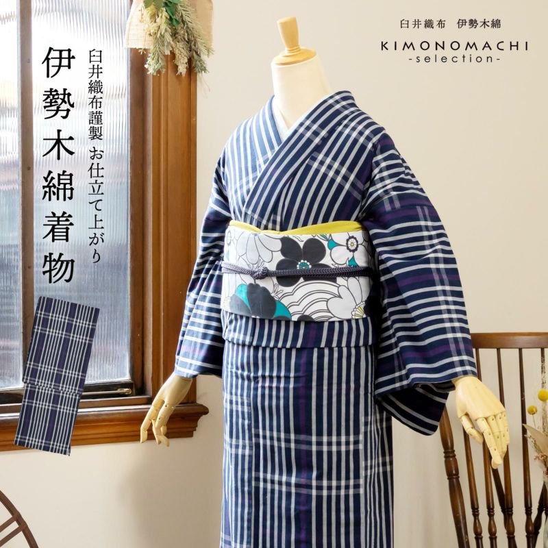 伊勢木綿 洗える着物 単品 「長格子　紫紺×白（夜）」 お仕立て上がり 木綿きもの 日本製 三重県 伝統工芸品 単衣 綿 カジュアル ストライプ チェック 小紋 レディース キモノ kimono 【メール便不可】