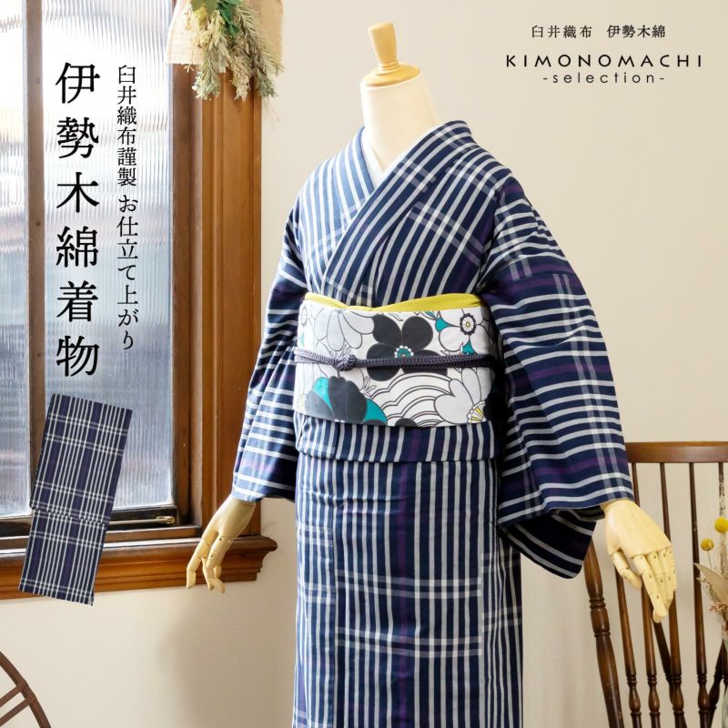 伊勢木綿 洗える着物 単品 「長格子　紫紺×白（夜）」 お仕立て上がり 木綿きもの 日本製 三重県 伝統工芸品 単衣 綿 カジュアル ストライプ チェック 小紋 レディース キモノ kimono