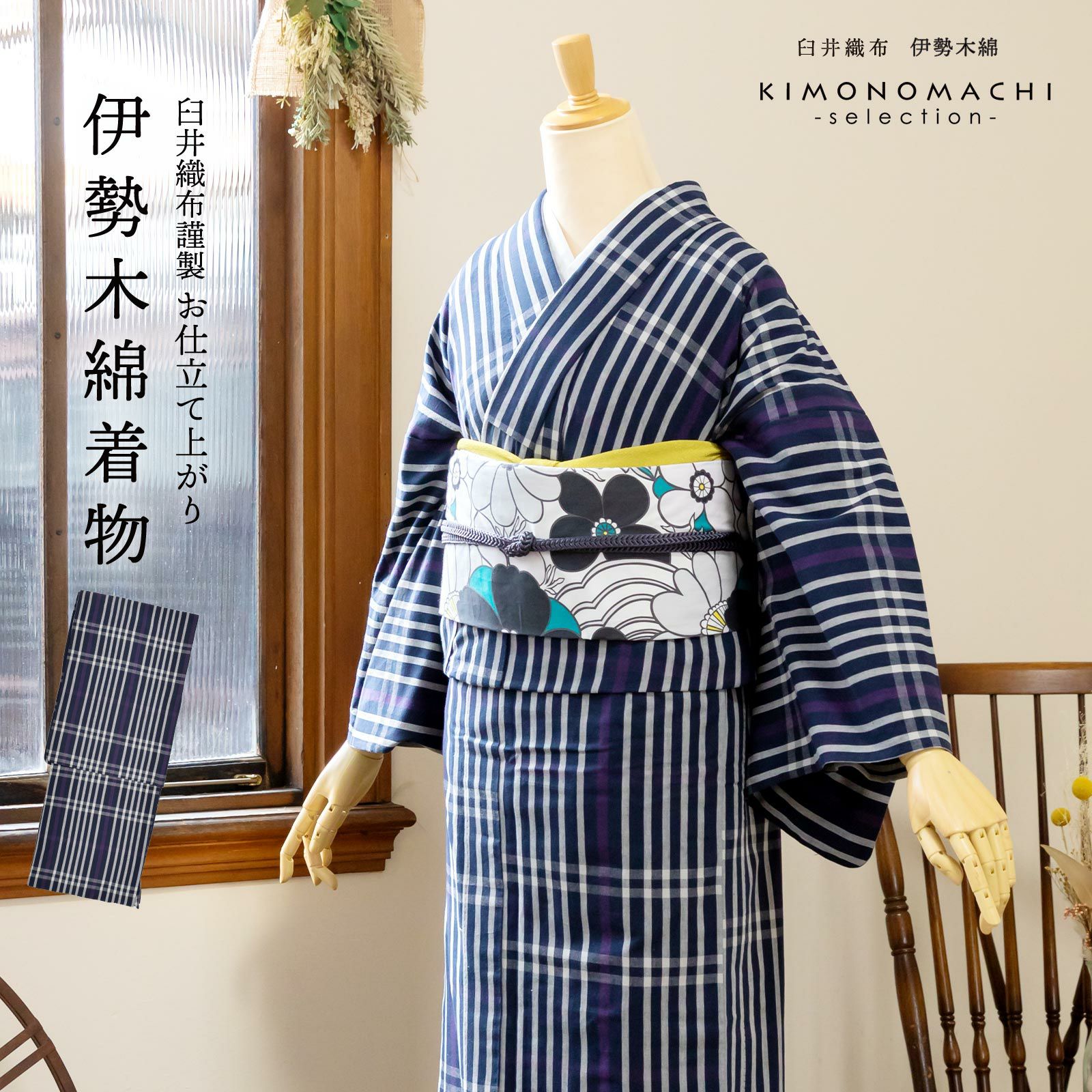 伊勢木綿 洗える着物 単品 「長格子　紫紺×白（夜）」 お仕立て上がり 木綿きもの 日本製 三重県 伝統工芸品 単衣 綿 カジュアル ストライプ チェック 小紋 レディース キモノ kimono