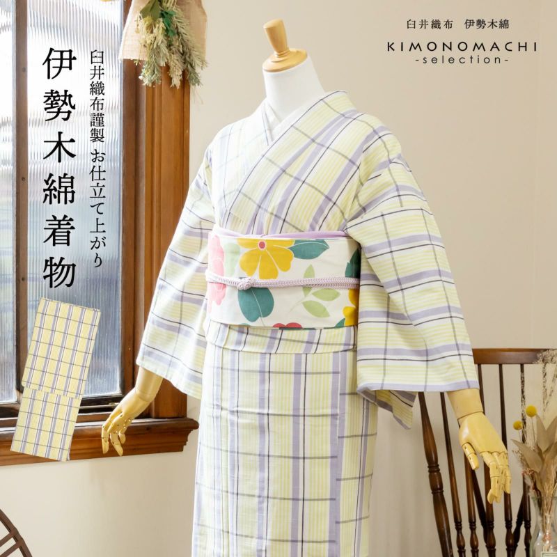 伊勢木綿 洗える着物 単品 「重ね格子　白地、薄紫×鶸色」 お仕立て上がり 木綿きもの 日本製 三重県 伝統工芸品 単衣 綿 カジュアル チェック 小紋 レディース キモノ kimono