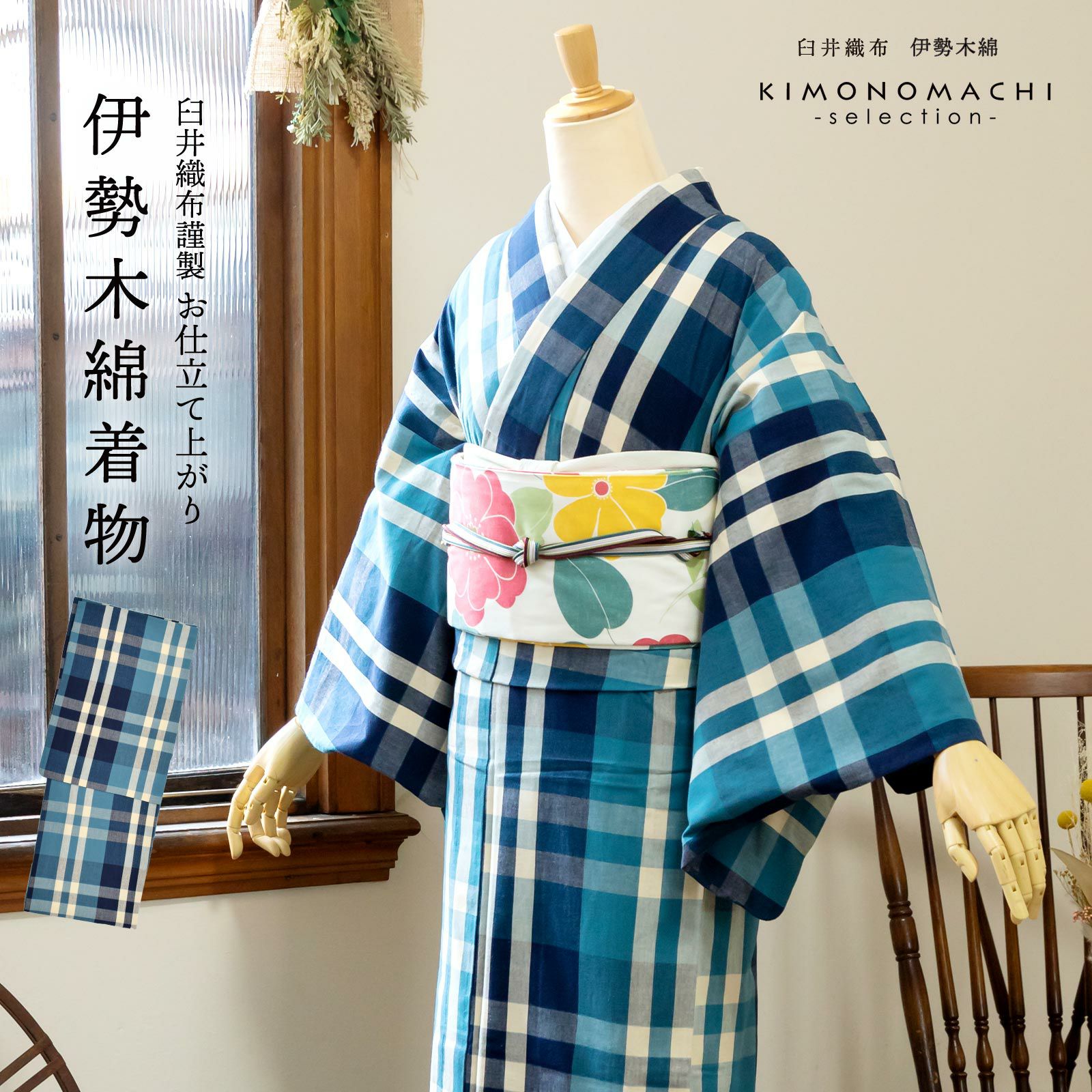 伊勢木綿 洗える着物 単品 「重ね格子　紺藍×生成り色（夜風）」 お仕立て上がり 木綿きもの 日本製 三重県 伝統工芸品 単衣 綿 カジュアル チェック 小紋 レディース キモノ kimono