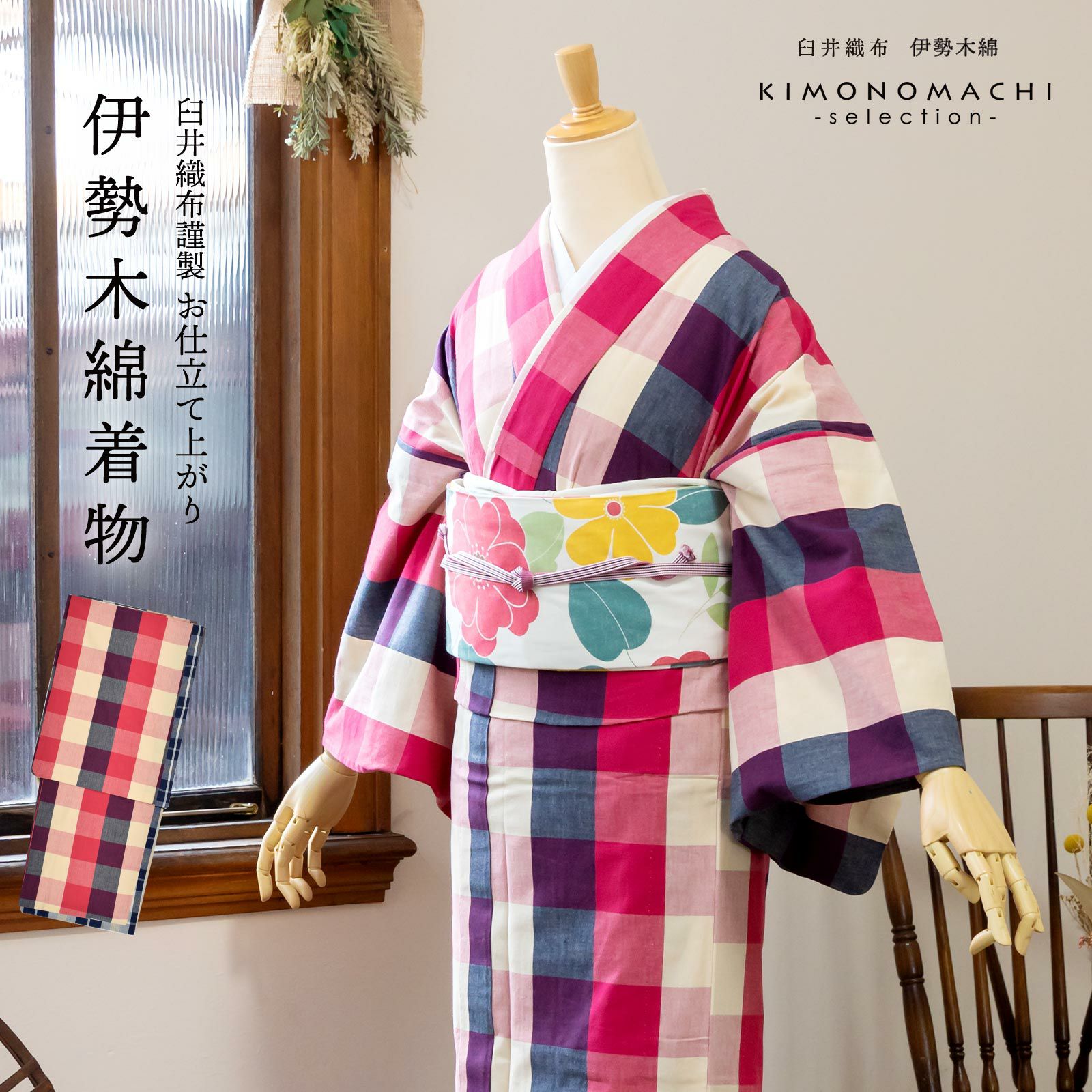 伊勢木綿 洗える着物 単品 「六升格子 中紅×薄紺（秋霖）」 お仕立て 