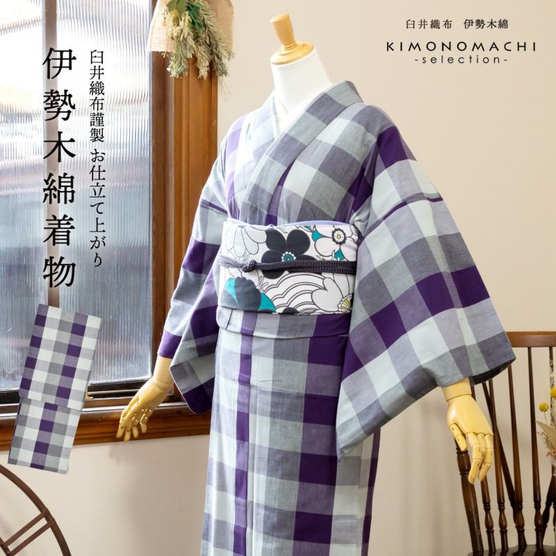 伊勢木綿 洗える着物 単品 「六升格子　紫×灰色」 お仕立て上がり 木綿きもの 日本製 三重県 伝統工芸品 単衣 綿 カジュアル チェック 小紋 レディース キモノ kimono