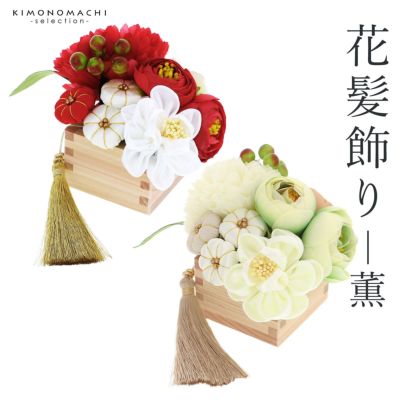 髪飾り コームとUピン 3点セット 「万寿椿白 (No.53308白)」 振袖用髪