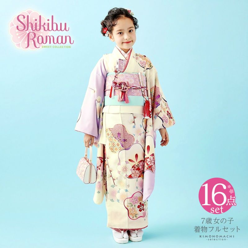 七五三 7歳 四つ身着物フルセット ブランド Shikibu Roman 式部浪漫 「クリーム色×藤色　梅」 女の子 7才 女児用 子供着物 七才のお祝い着向け 日本製 【メール便不可】