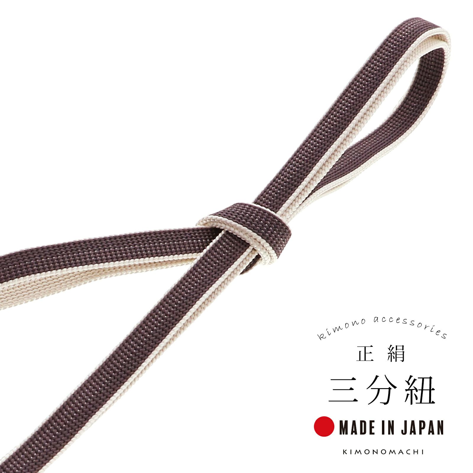 三分紐 正絹 「ココア×白練色」 帯締め 並尺 三分帯締め 組紐 通年用 洒落小物 洒落もの