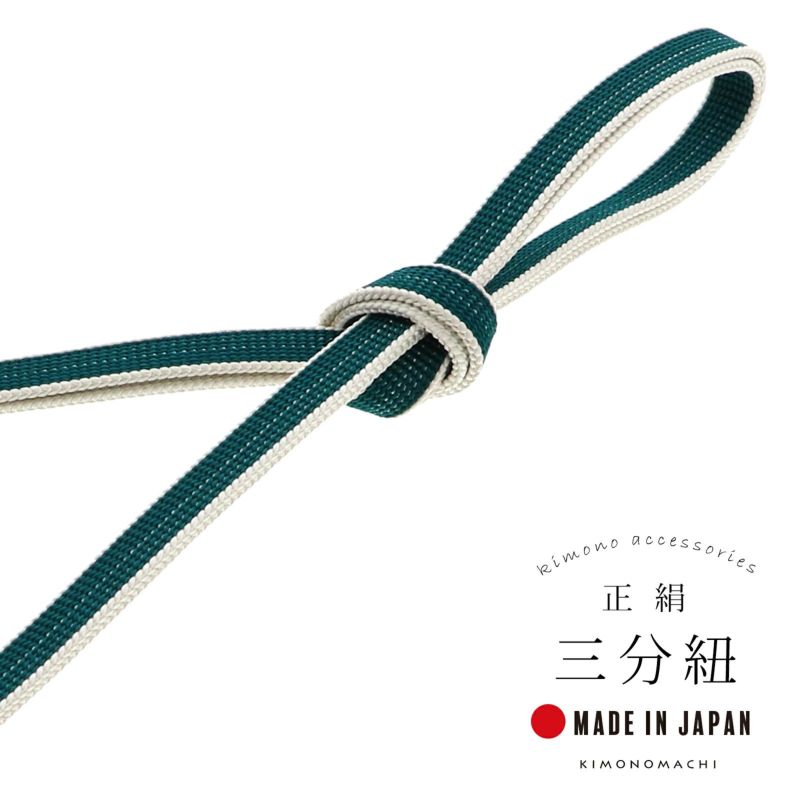 三分紐 正絹 「孔雀緑×白練色」 帯締め 並尺 三分帯締め 組紐 通年用 洒落小物 洒落もの