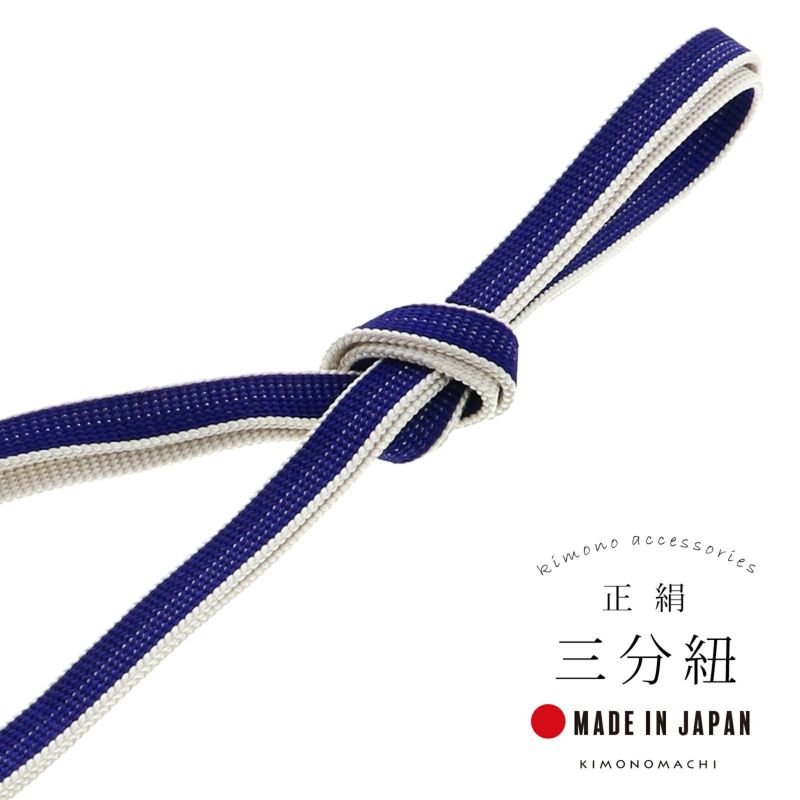 三分紐 正絹 「瑠璃×白練色」 帯締め 並尺 三分帯締め 組紐 通年用 洒落小物 洒落もの