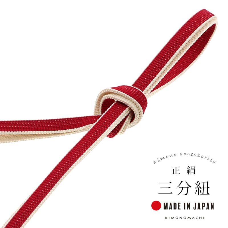 三分紐 正絹 「赤×生成り」 帯締め 並尺 三分帯締め 組紐 通年用 洒落小物 洒落もの