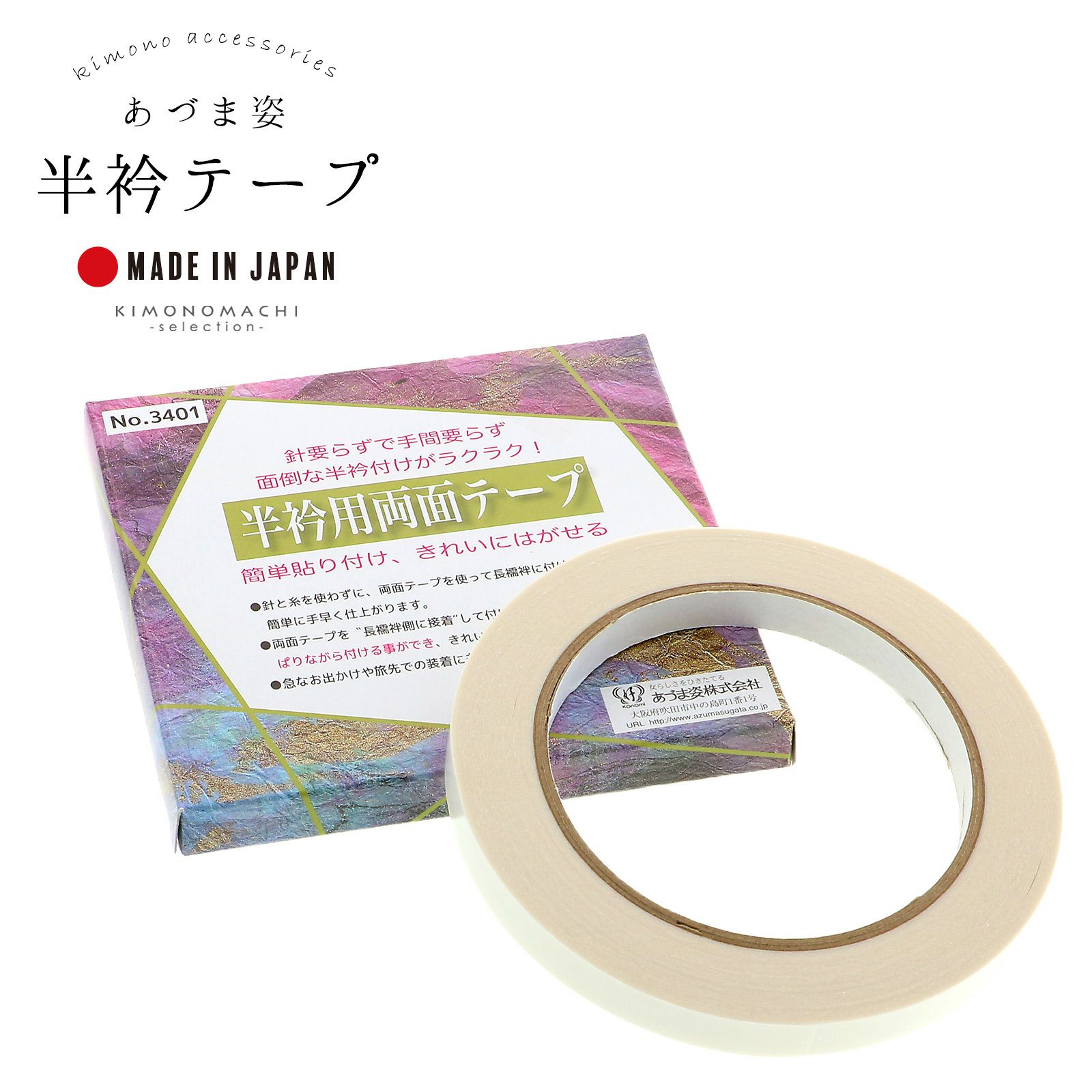 半衿 テープ 白 貼るだけ 取り付け簡単 あづま姿 日本製 半襟 半えり 簡単貼り付け きれいにはがせる 便利グッズ
