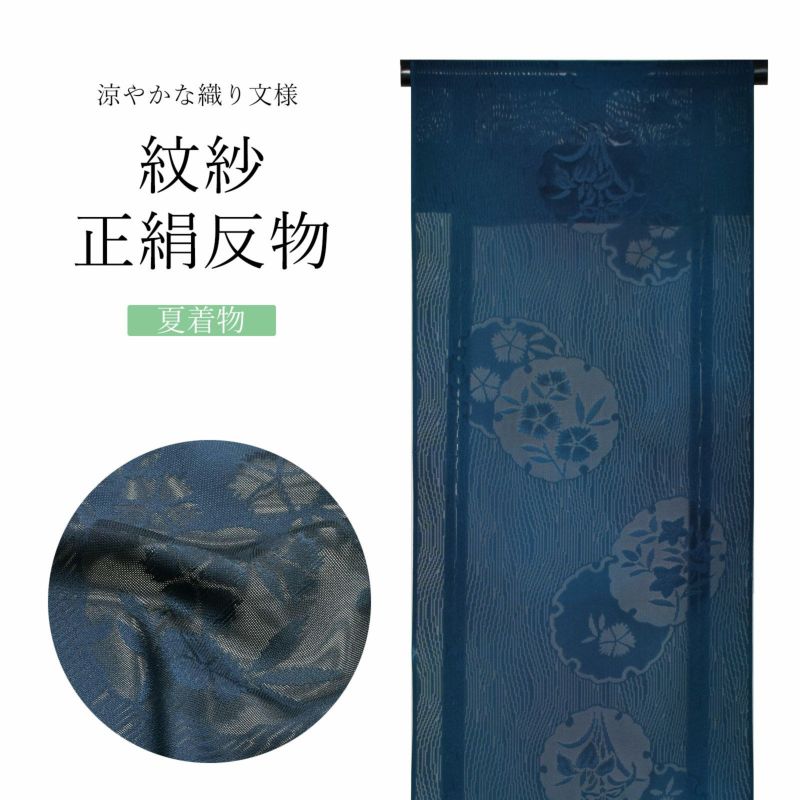 夏の正絹小紋 反物  「紋紗　藍色　雪輪に撫子」着尺 日本製 紗紬 夏着物 未仕立て