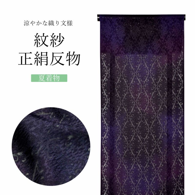 夏の正絹小紋 反物  「紋紗　紫黒　唐草立涌」着尺 日本製 紗紬 夏着物 未仕立て
