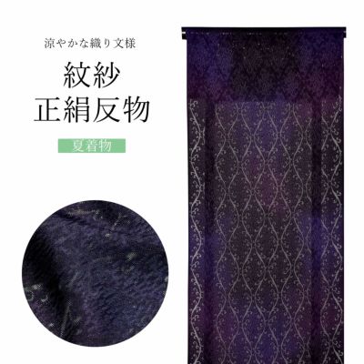夏の正絹小紋 反物 「紋紗 ラベンダーグレイ 葡萄、葵」着尺 日本製 紗 