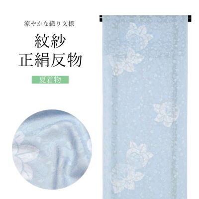 Prices down】夏の正絹小紋 反物 「紋紗 ミスト、花唐草、橘」着尺 