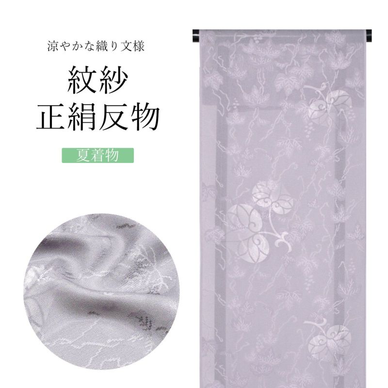 夏の正絹小紋 反物 「紋紗 ラベンダーグレイ 葡萄、葵」着尺 日本製 