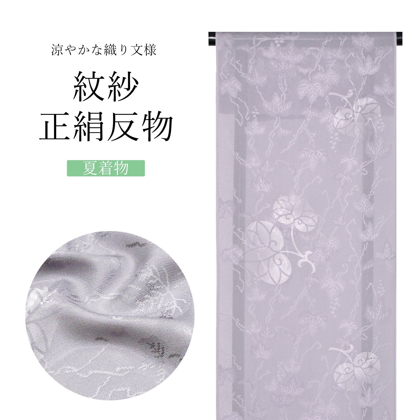 紋紗 色無地 薄物コート オパールグレイ色 まとめあげる 正絹 反物 TN