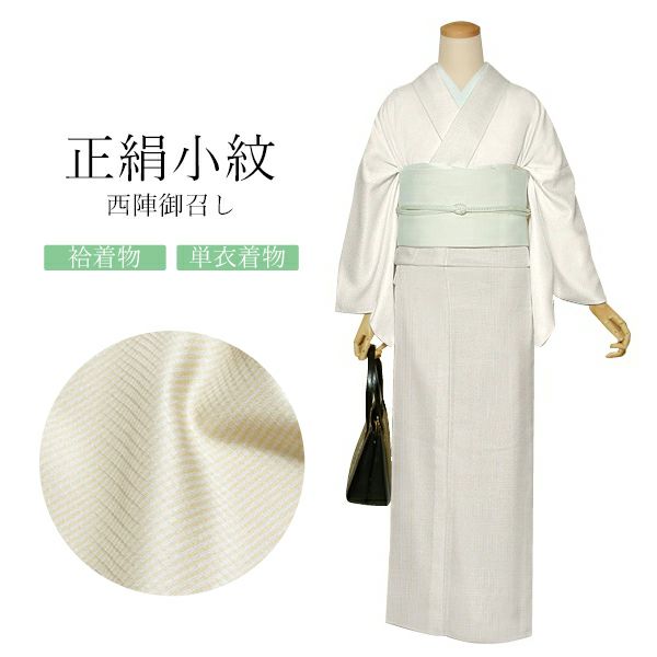 Prices down】西陣 御召 正絹 反物 「灰色×生成り色 格子」日本製 夏  