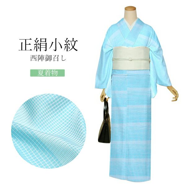 Prices down】西陣 御召 正絹 反物 「夏 水色」日本製 夏着物 未仕立て  