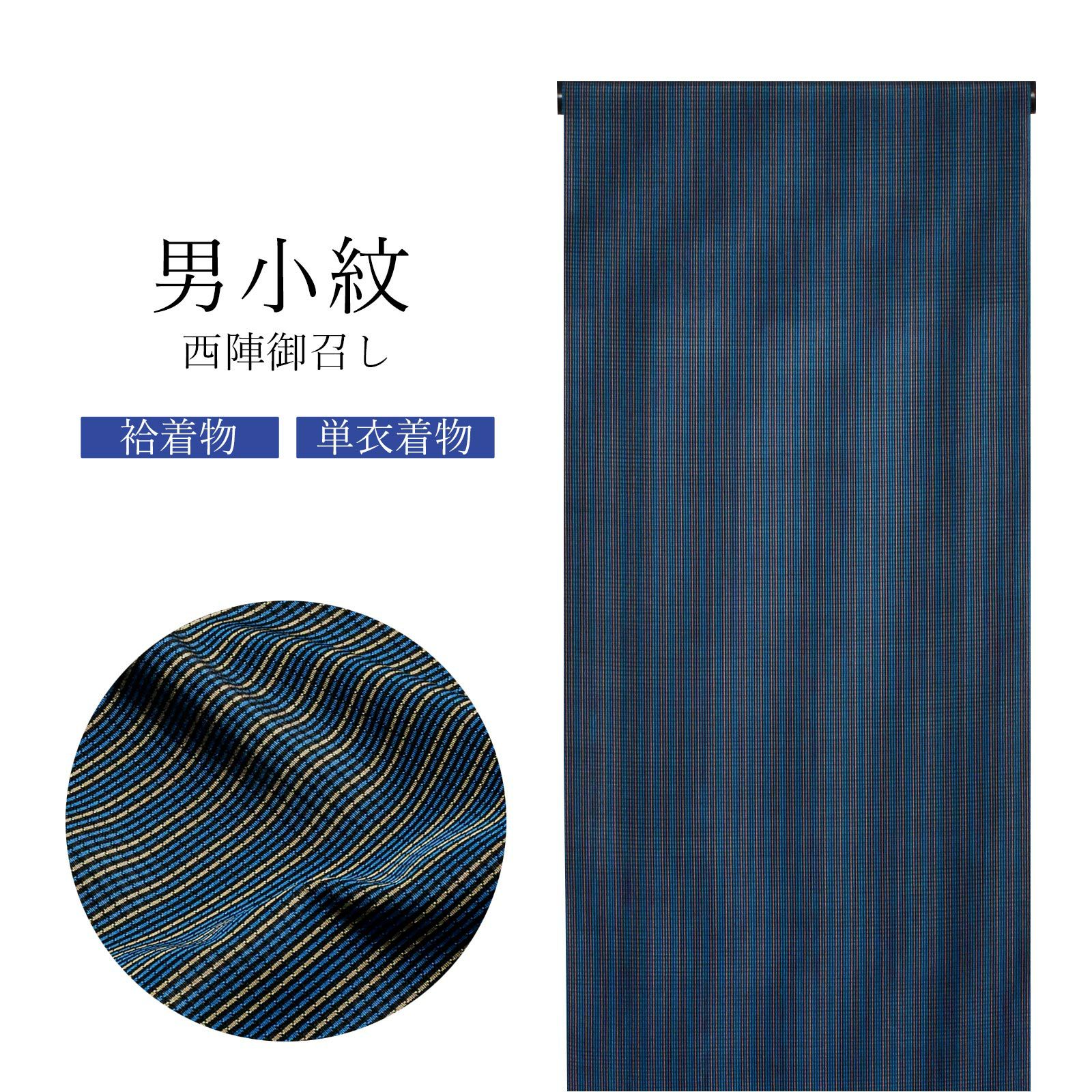 西陣 御召 男物 正絹 反物 「黒地、青×黄色 縞」日本製 メンズ 紳士用 