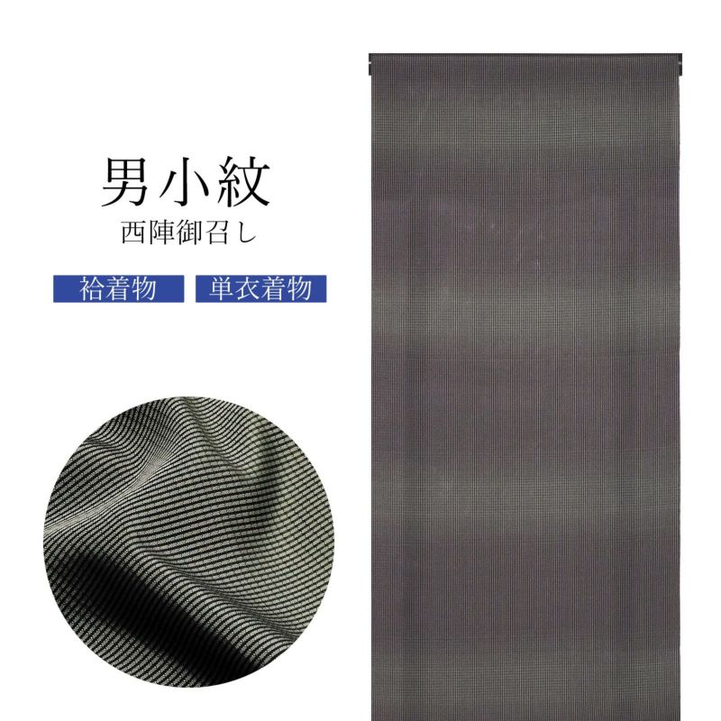 西陣 御召 男物 正絹 反物 「黒×灰色　格子」日本製 メンズ 紳士用 未仕立て