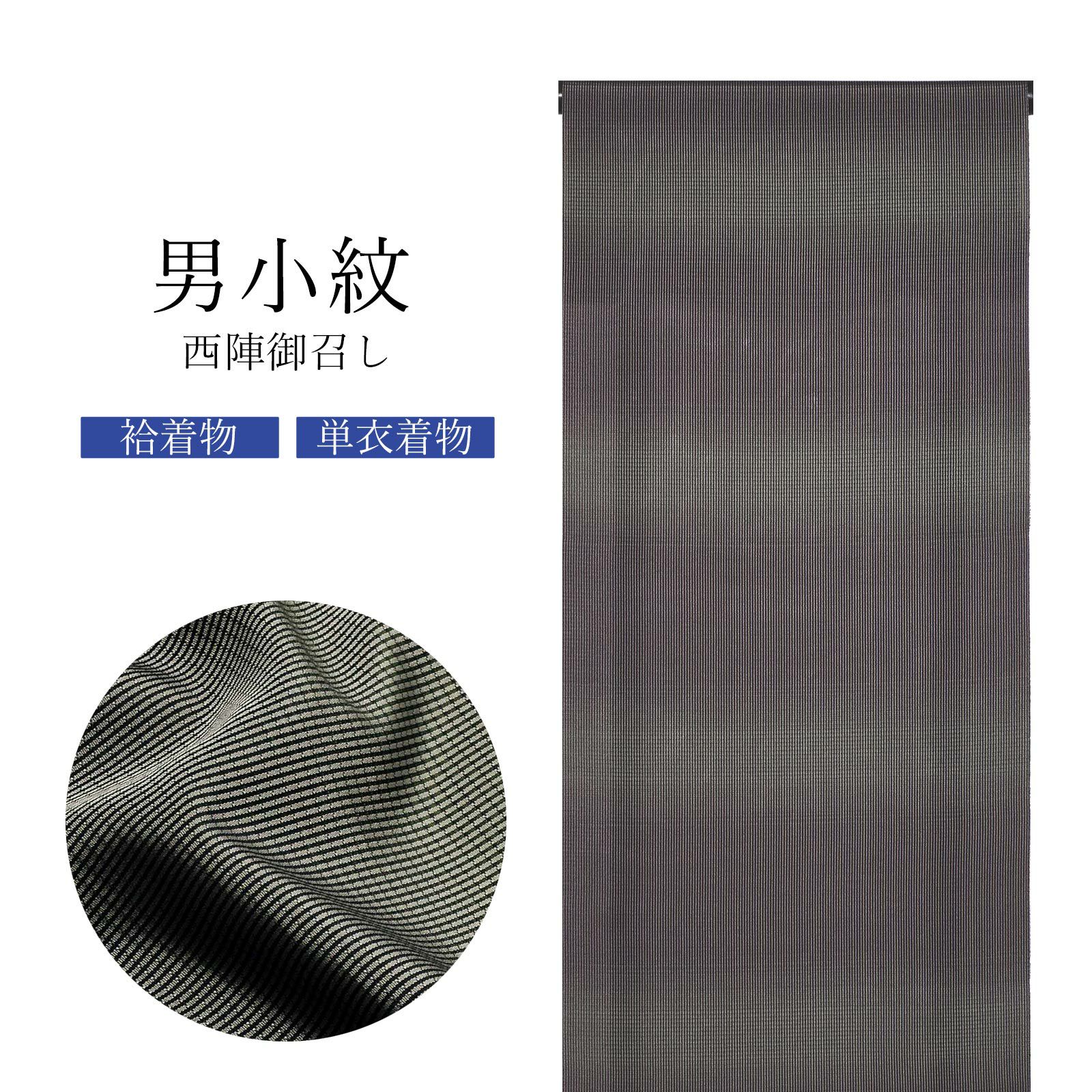西陣 御召 男物 正絹 反物 「黒×煤竹色 格子」日本製 メンズ 紳士用 未 