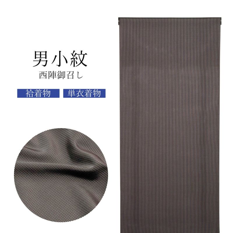 西陣 御召 男物 正絹 反物 「黒×煤竹色　格子」日本製 メンズ 紳士用 未仕立て