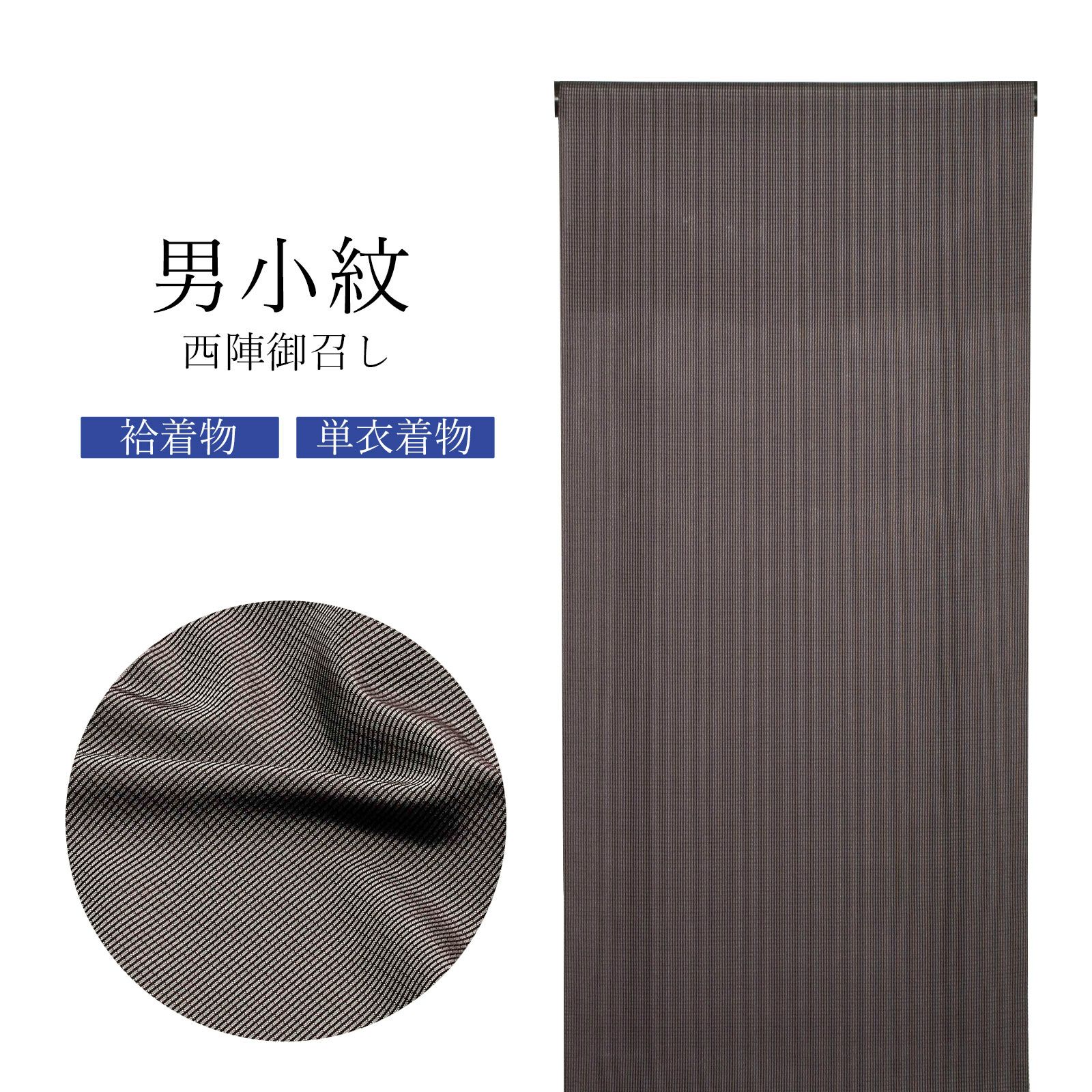 西陣 御召 男物 正絹 反物 「黒×灰色 格子」日本製 メンズ 紳士用 未