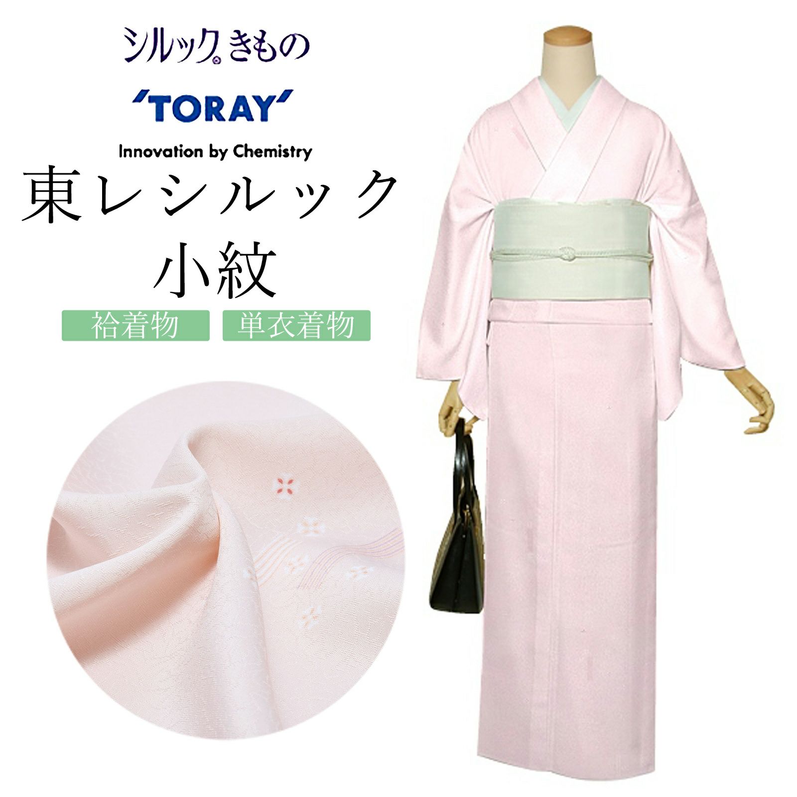 東レシルック 反物 「薄桜色 小唐花」ポリエステル 日本製 未仕立て 