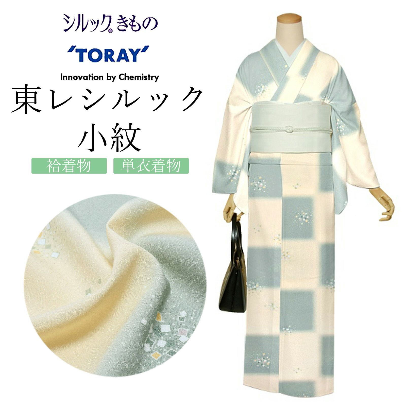 東レシルック かよういろ 森 荷葉プロデュース 反物 「クリーム×柳色、市松　砂子」ポリエステル 日本製 未仕立て 小紋 単衣 袷