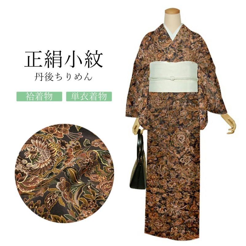 正絹 小紋 反物 着物「柿渋染め　更紗」日本製 丹後ちりめん 未仕立て 小紋 京友禅 古典柄