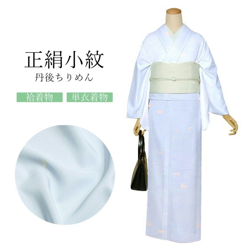 正絹 小紋 反物 着物「薄青色　飛び柄、花菱」日本製 丹後ちりめん 未仕立て 小紋 単衣 袷