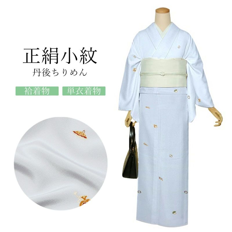 正絹 小紋 反物 着物「白菫　飛び柄、宝尽くし」日本製 丹後ちりめん 未仕立て 小紋 単衣 袷