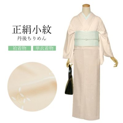 正絹 小紋 反物 着物「薄香色 絞り、ふくろう」日本製 丹後ちりめん 未 