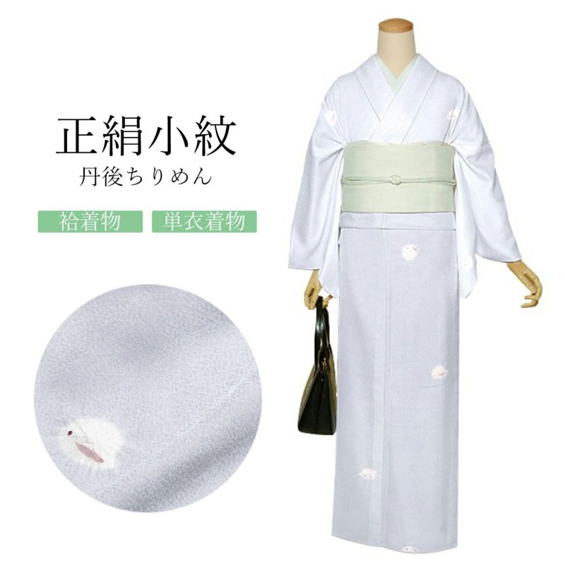 正絹 小紋 反物 着物「白花色　絞り、雪うさぎ」日本製 丹後ちりめん 未仕立て 小紋 単衣 袷