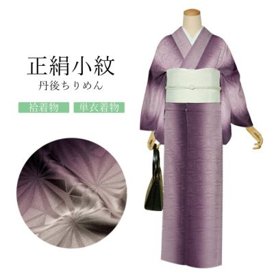 【Prices down】正絹 小紋 反物 着物「濃紫　縦ぼかし　麻の葉」日本製 丹後ちりめん 未仕立て 小紋 単衣 袷＜T＞【メール便不可】ss2503hor10