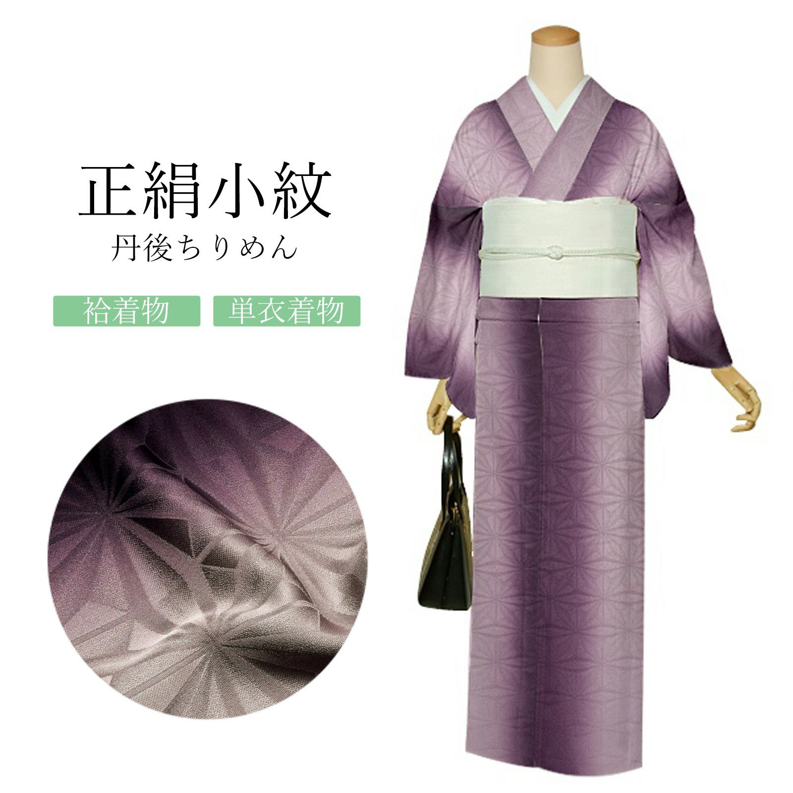 正絹 小紋 反物 着物「濃紫 縦ぼかし 麻の葉」日本製 丹後ちりめん 未 