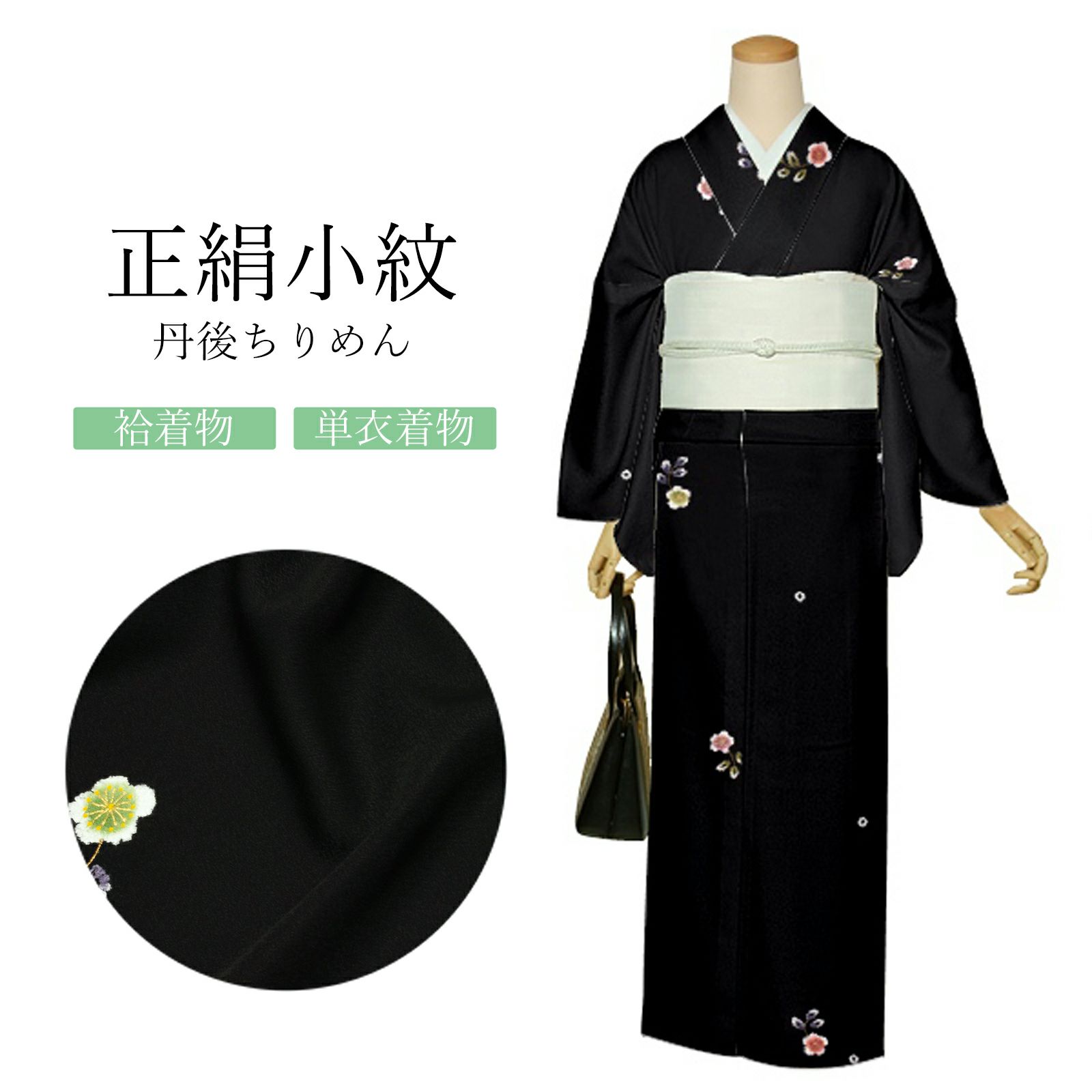 正絹 小紋 反物 着物「黒地 絞り、梅」日本製 丹後ちりめん 未仕立て  