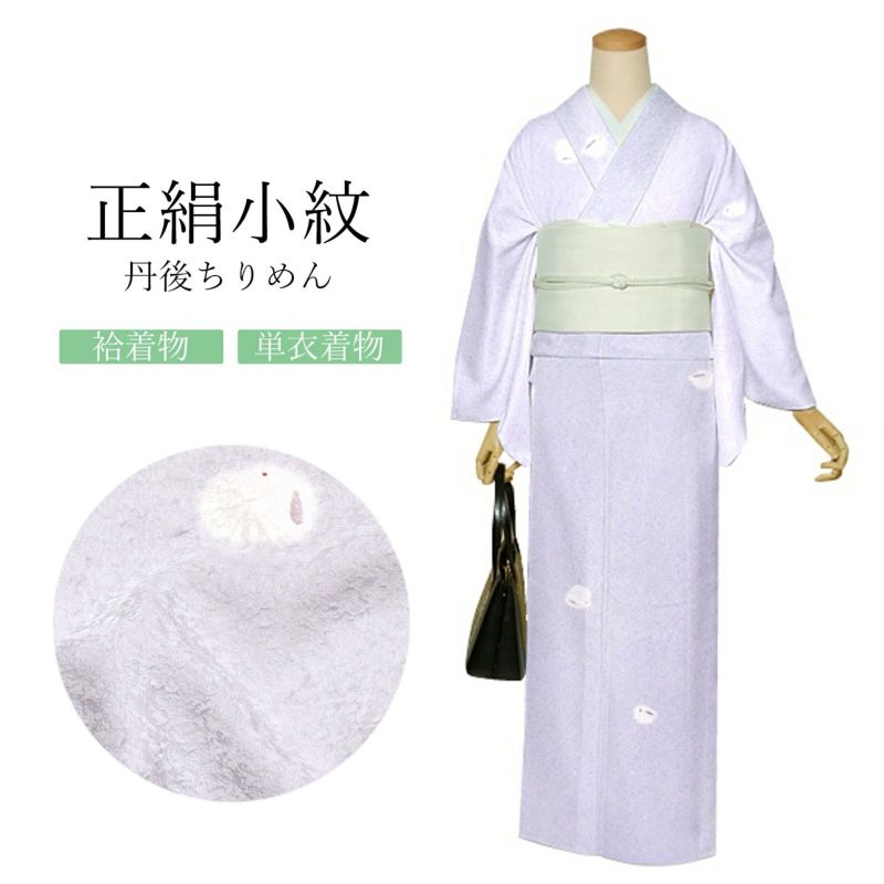 正絹 小紋 反物 着物「淡藤色　絞り、雪うさぎ」日本製 丹後ちりめん 未仕立て 小紋 単衣 袷