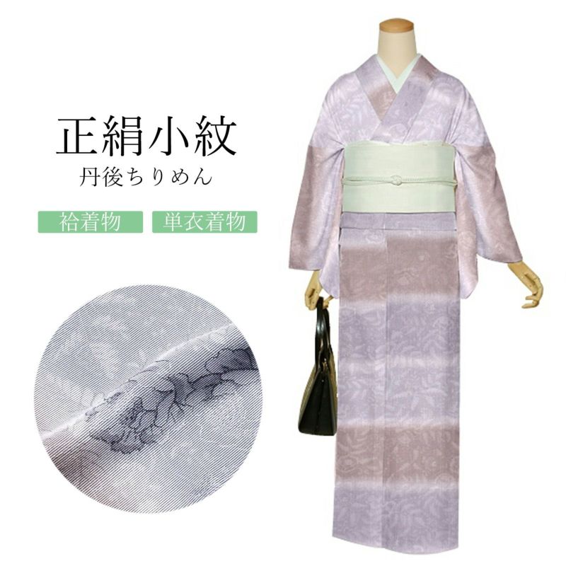 正絹 小紋 反物 着物「銀鼠、横ぼかし　草花」日本製 丹後ちりめん 未仕立て 小紋 単衣 袷