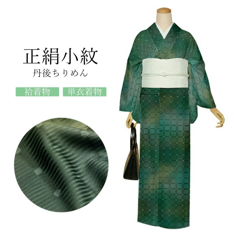 正絹 小紋 反物 着物「格子　深緑色」日本製 丹後ちりめん 未仕立て 小紋 単衣 袷