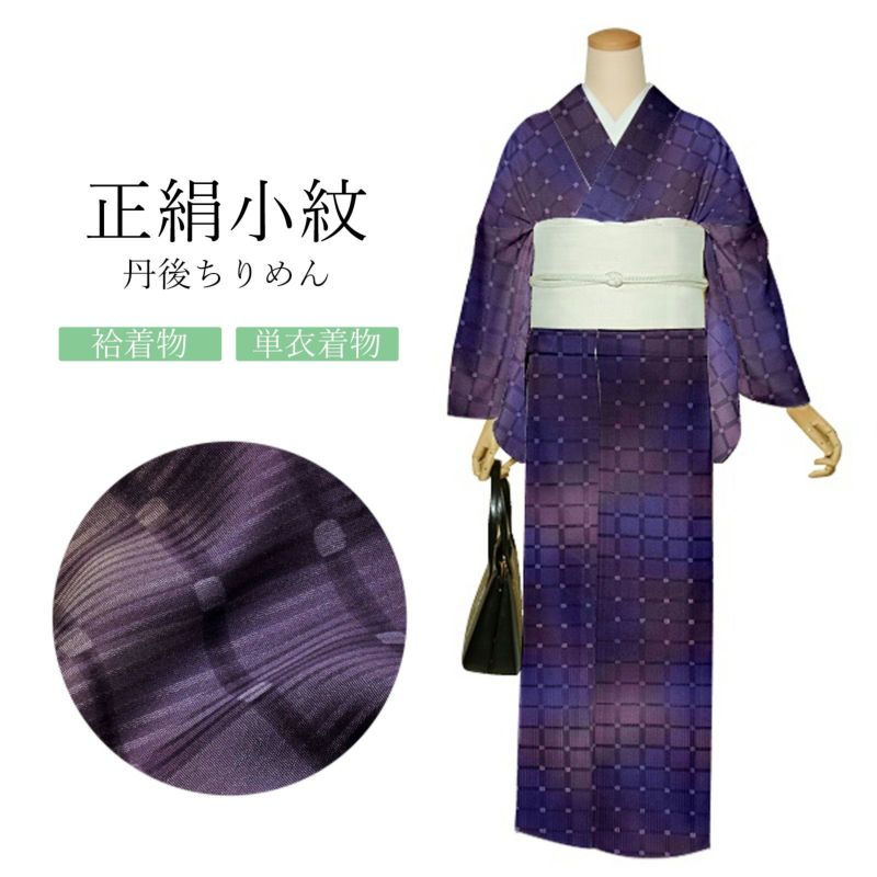 正絹 小紋 反物 着物「格子　茄子紺色」日本製 丹後ちりめん 未仕立て 小紋 単衣 袷